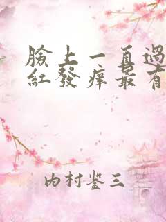 脸上一直过敏发红发痒最有效的方法