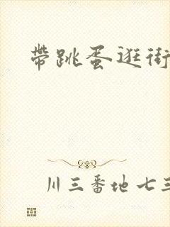 带跳蛋逛街视频