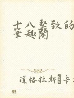 十八紧致的世界笔趣阁