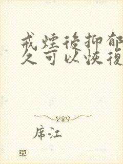 戒烟后抑郁了多久可以恢复啊