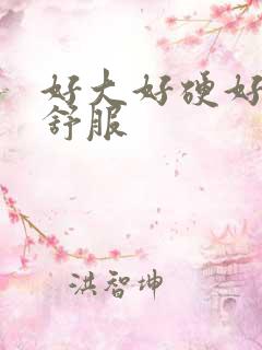 好大好硬好粗好舒服