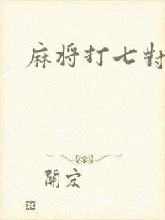 麻将打七对诀窍