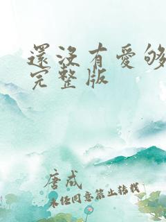 还没有爱够原唱完整版