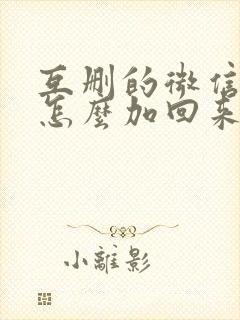 互删的微信好友怎么加回来