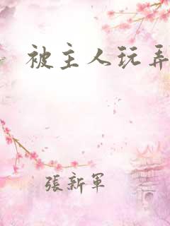 被主人玩弄调教