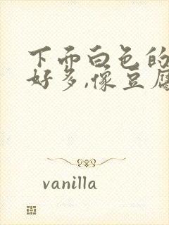 下面白色的东西好多,像豆腐渣一样怎么办