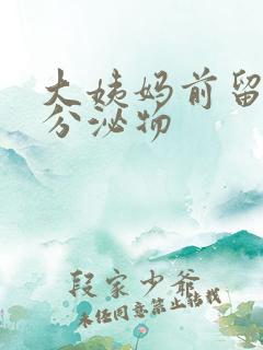 大姨妈前留黄色分泌物