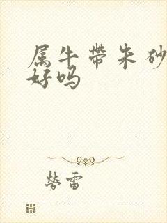 属牛带朱砂手链好吗