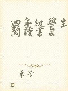 四年级学生推荐阅读书目