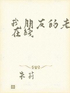 我朋友的老婆 在线