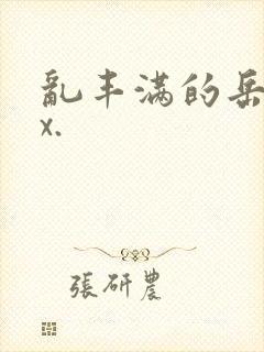 乱丰满的岳伦xx.