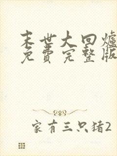 末世大回炉小说免费完整版txt下载