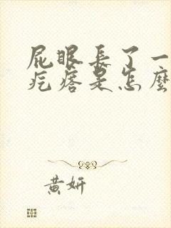 屁眼长了一个肉疙瘩是怎么回事拉屎出血