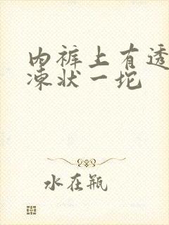 内裤上有透明果冻状一坨