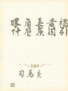 眼角长黄褐斑是什么原因引起