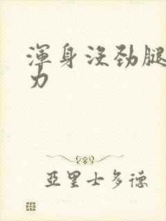 浑身没劲腿软无力