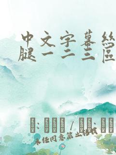 中文字幕丝袜美腿一二三区