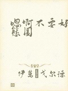 嗯啊不要好大动态图