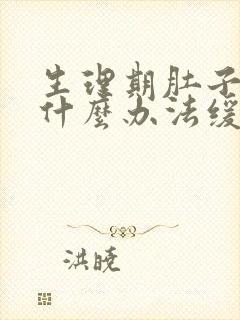 生理期肚子疼有什么办法缓解疼痛