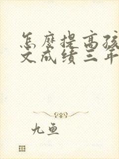 怎么提高孩子语文成绩三年级