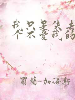 我只是失去了一个不爱我的人