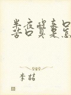 半夜醒来口干口苦口臭是怎么回事