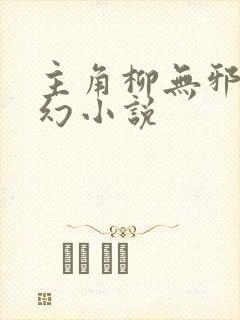 主角柳无邪的玄幻小说