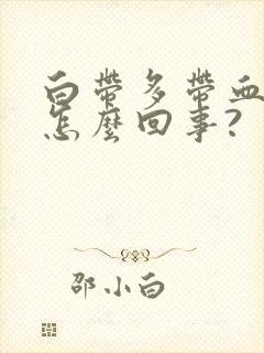 白带多带血丝是怎么回事?