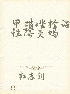 甲硝唑栓治细菌性阴炎吗