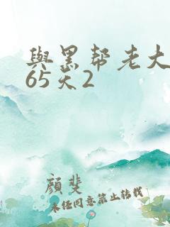 与黑帮老大的365天2