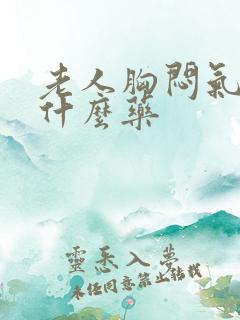 老人胸闷气短吃什么药