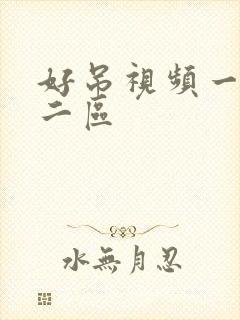 好吊视频一区,二区