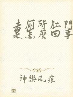 去厕所肛门流血是怎么回事