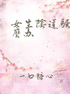 女生阴道骚痒怎么办