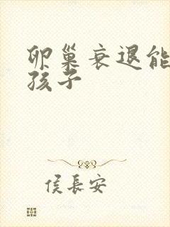 卵巢衰退能否生孩子