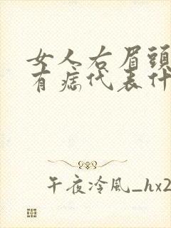 女人右眉头上面有痣代表什么