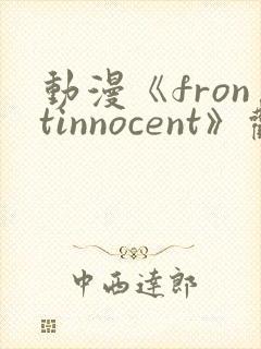 动漫《frontinnocent》观看樱花