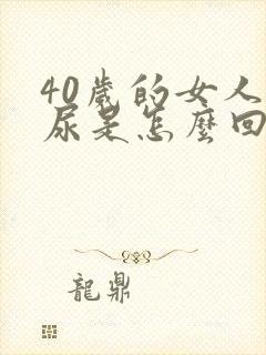 40岁的女人漏尿是怎么回事