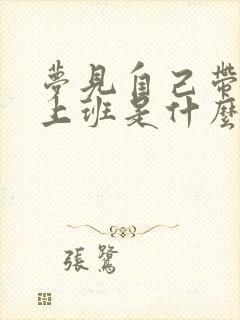 梦见自己带孩子上班是什么意思