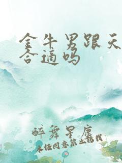 金牛男跟天蝎女合适吗