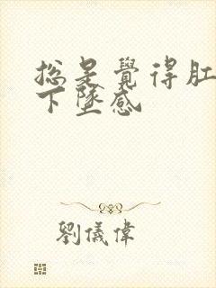 总是觉得肛门有下坠感