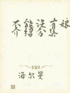 不能没有娘剧情介绍分集