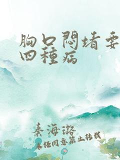 胸口闷堵要警惕四种病