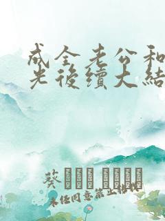 成全老公和白月光后续大结局