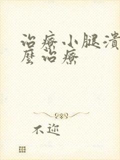 治疗小腿溃烂怎么治疗