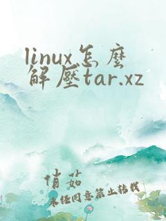 linux怎么解压tar.xz