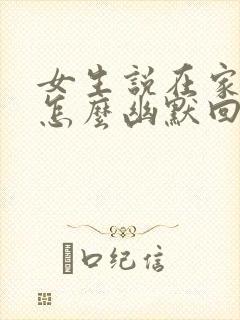 女生说在家上班怎么幽默回复