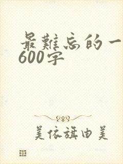 最难忘的一件事600字