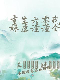 重生六零我带妹妹虐渣渣全文免费阅读