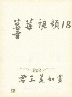 草莓视频18禁看